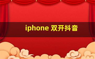 iphone 双开抖音